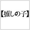 Oshi No Ko [S] Black