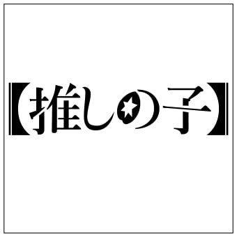 Oshi No Ko [S] Black