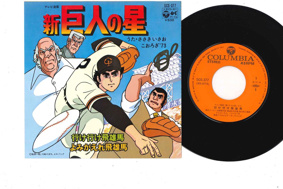 

7inch Record ANIME, SHIN KYOJIN NO HOSHI, ISAO S - Ike Ike hyuma / Yomigaere hyuma SCS377 COLUMBIA 1977 Japan Anime/Game Used