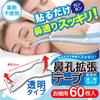 Nasal Dilator Tape, Anti-snoring Aid, Value Pack of 60, Transparent, Made In Japan