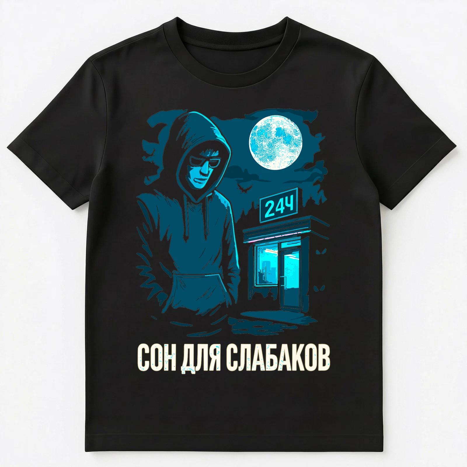 Sleep Is For The Weak Funny Russian Unisex T-Shirt 2XL