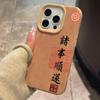Chinese Words Good Luck All Is Well Matte Phone Case for Iphone 17 Pro Max 16 Plus 15 14 13 11 Silicon Cover for Iphone 12 Shell