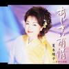 CD NATSUKI AYAKO  Ajisai Ujou Shi  Daburyu Yume Mach KICM881 King Records 2005 Japan Japanese EnkaTraditional Used