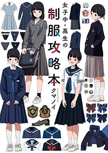 

[USED] Junior and Senior High School Girls Uniform Strategy Guide / Kumanoi