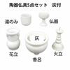 Urushi Product Ceramic 5-Piece Buddhist Altar Set with Incense Ash, White