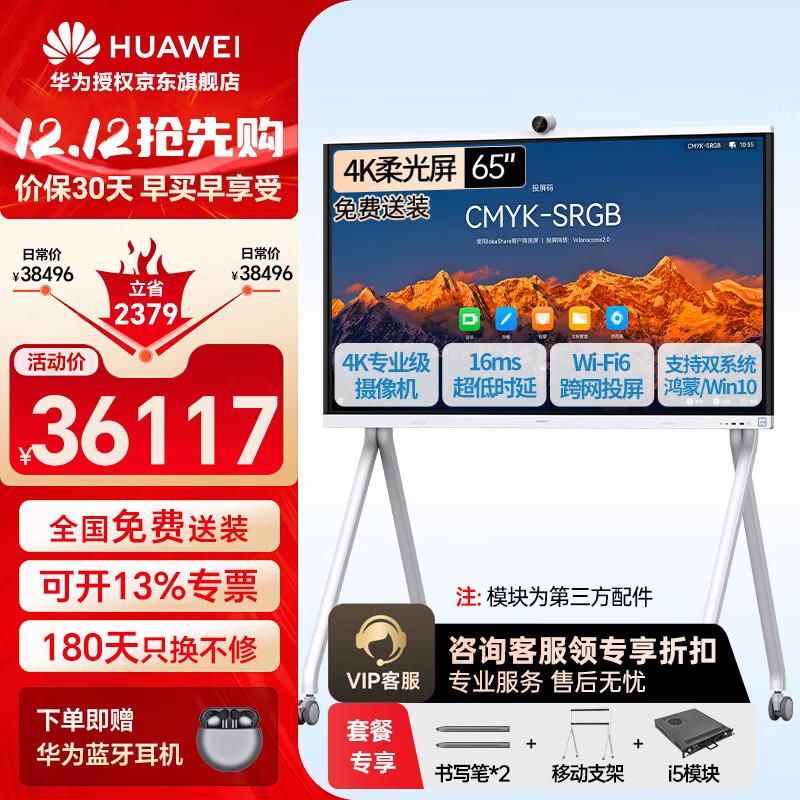 Huawei IdeaHub S2 Smart Collaboration Board (CN version)