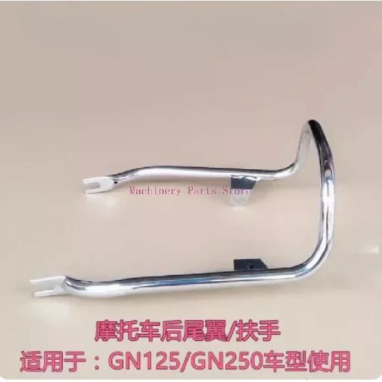 GN125 GN250 Motorcycle Retro Modified Tail Wing Handle Shelf Armrest Tail Frame