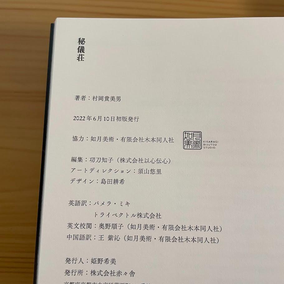 [USED] First edition of Kimio Muraoka's Higi-so Japanese painting collection, catalog, paintings, collection of works