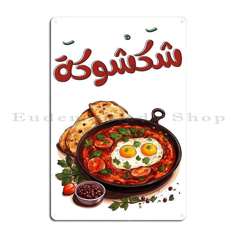 Шакшука Ближний Восток Арабская Средиземноморская Кухня Помидоры Яйца Пита Металлическая Табличка На Заказ Клуб Паб Жестяная Вывеска Постер 20x30cm（7.8x11.8inch）