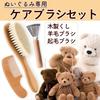 Anopono Plush Toy Brush Set (3-Piece Set) - Includes Lint Remover, Fur Care, and Brushing Brush for Dust Removal, Cleaning, and Maintenance