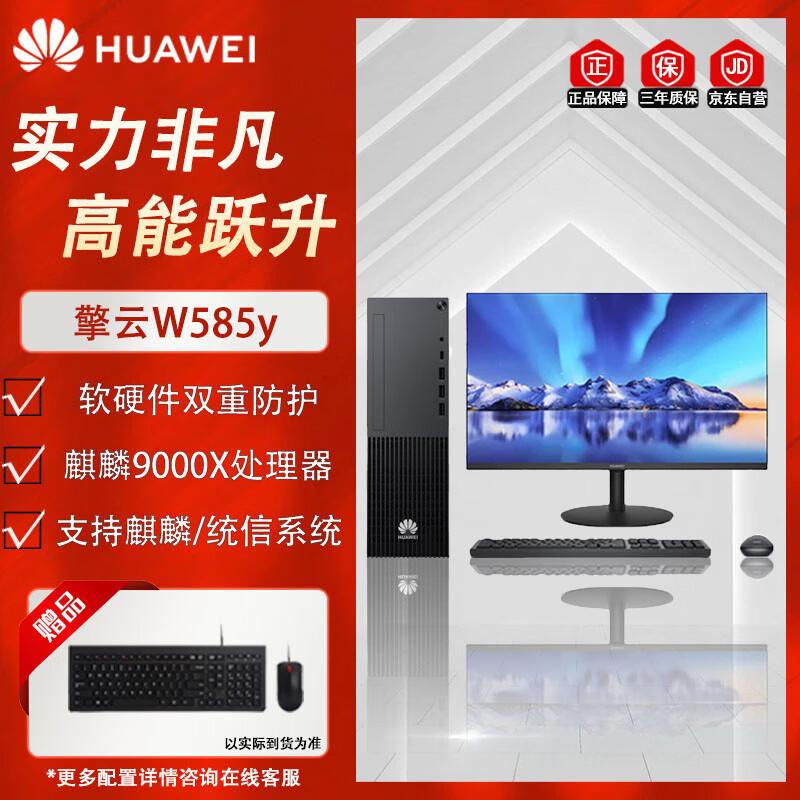 HUAWEI Qingyun W585y Kirin 9000X Commercial Desktop PC (CN version) 16GB RAM, 512GB SSD