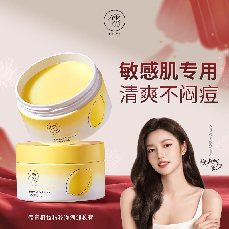 Ruyi Yuzu Makeup Remover Cream Is a Gentle and Deep Cleansing Oil for Sensitive Skin