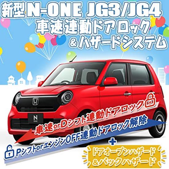 JG3 JG4 Door Lock Hazard System N-ONE Speed-linked &