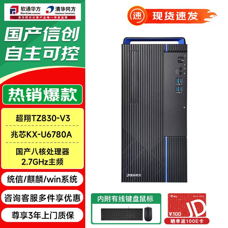 THTF ChaoXiang TZ830 Xinchuang Desktop PC (CN version)