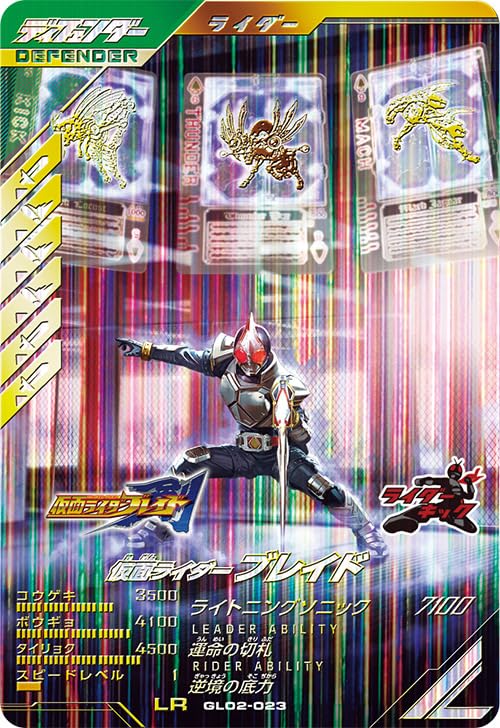 

Ganba Legends LR Kamen Rider Blade GL02-023