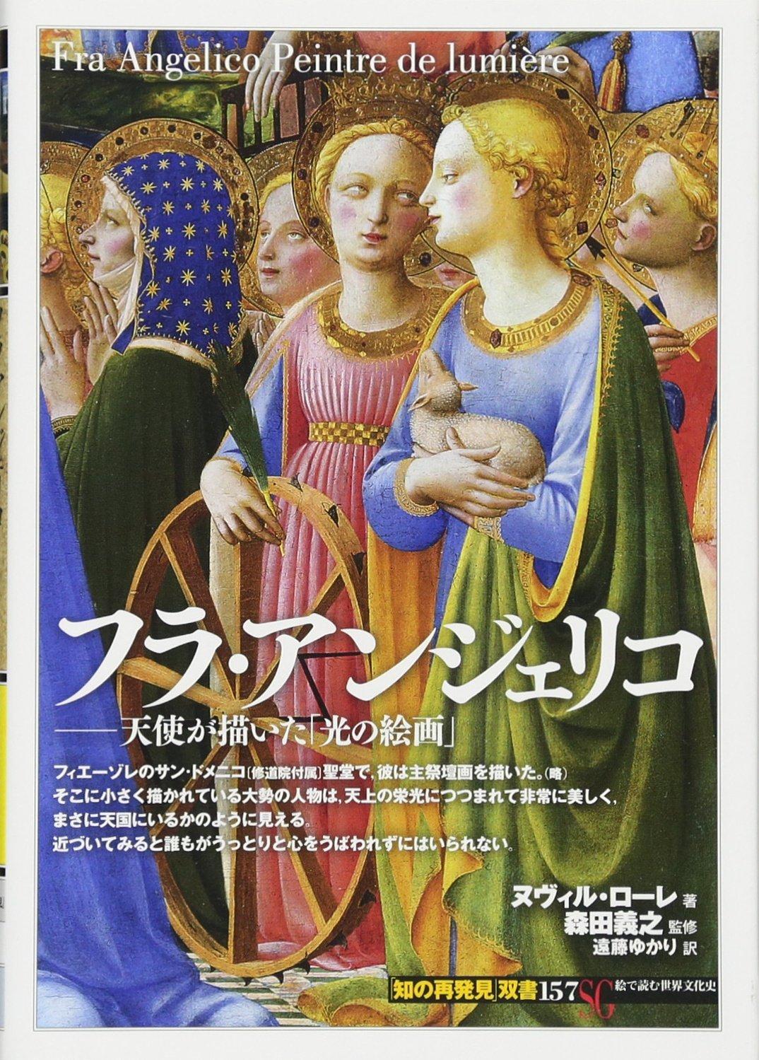Fra Angelico:    Gemälde des Lichts  von Angels    (Wiederentdeckung von Wissen Serie 157)