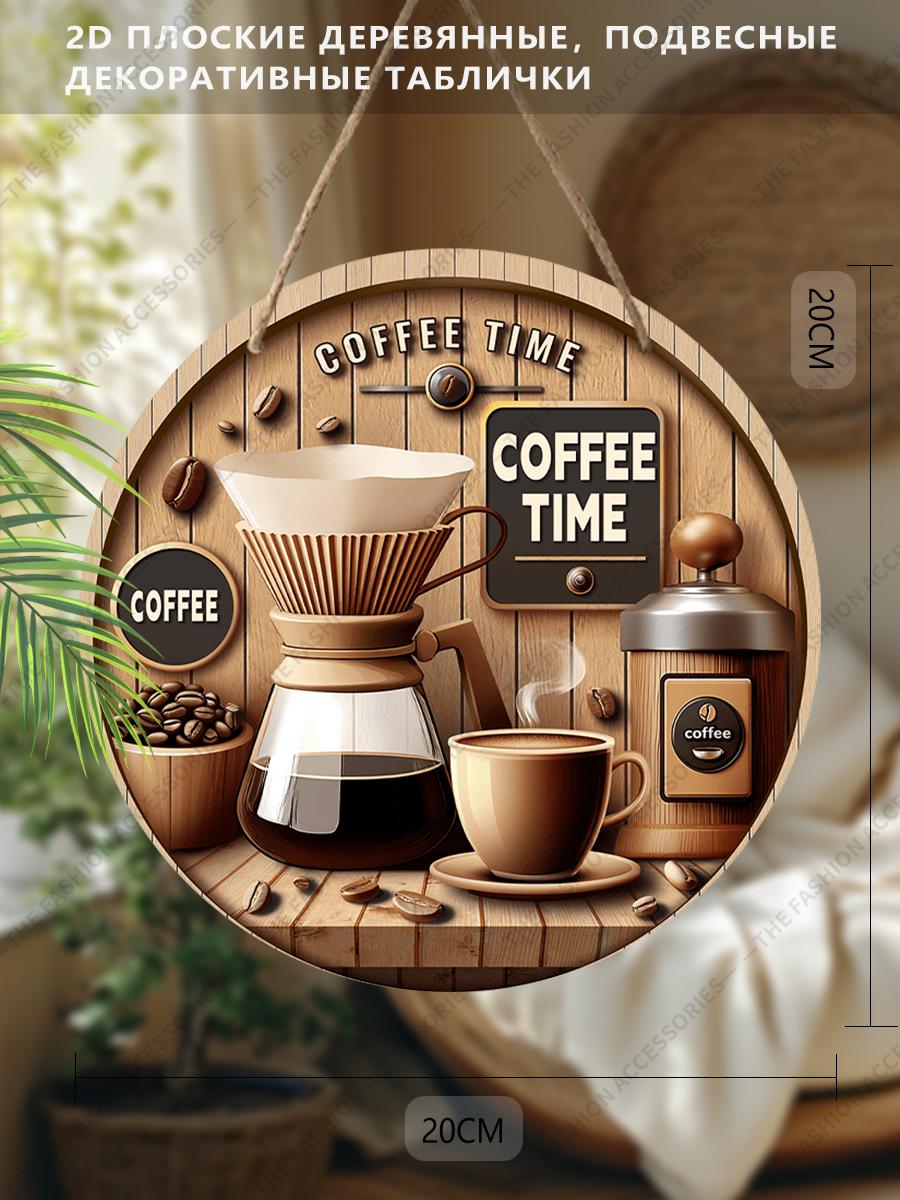 

Подвесная декоративная табличка 2D, украшение для интерьерной стены или двери, садовое украшение, рисунок - кофе, интересные подарки для семьи и друзей 20