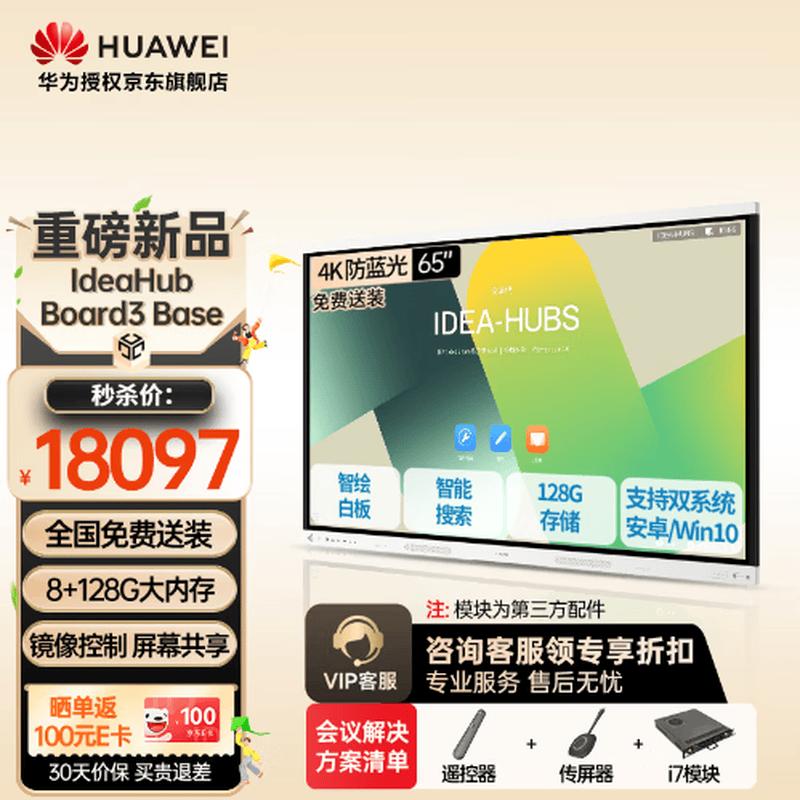 Huawei IdeaHub Smart Collaboration System (CN version)