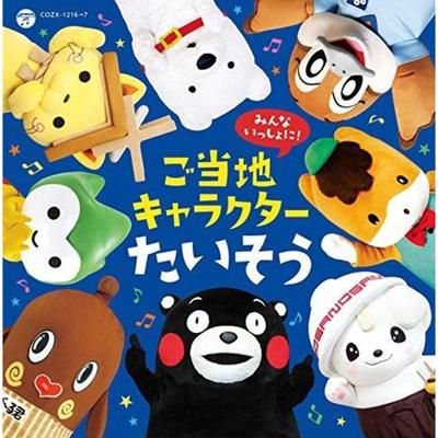 [CD] Isshoni Odoro! Gotouchi Character Taisou! NEW from Japan