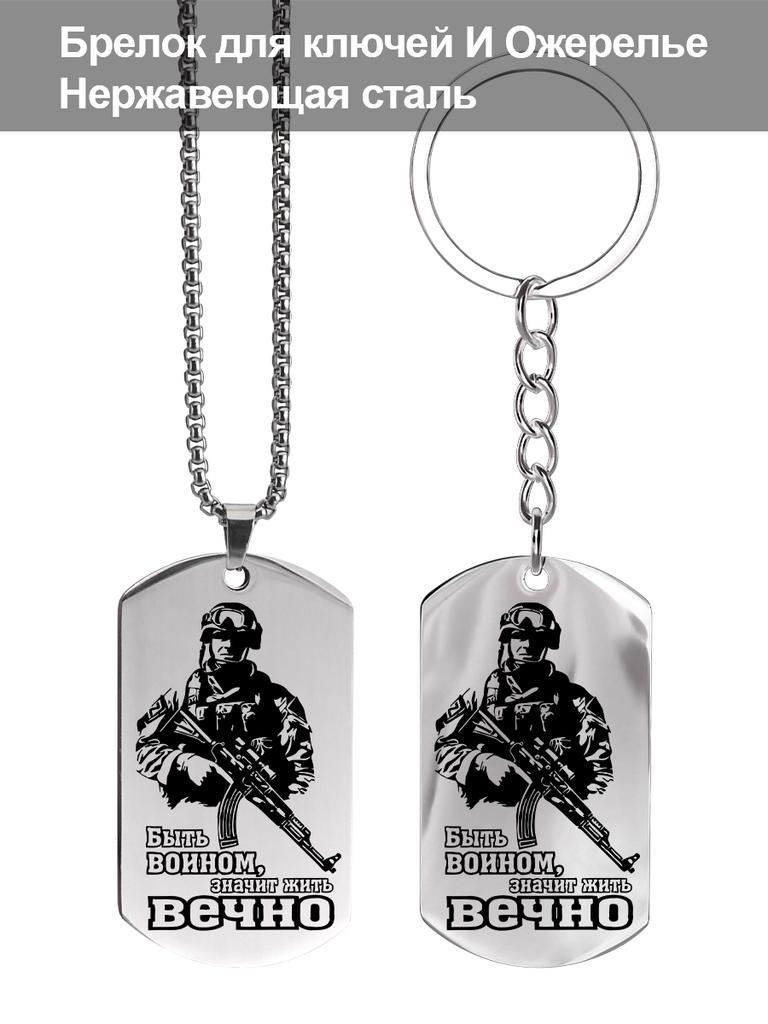 Gift for Male Military Enthusiasts—Stainless Steel Keychain Pendant, Ideal Gift for Men, Couples, Boyfriend, Family & Friends