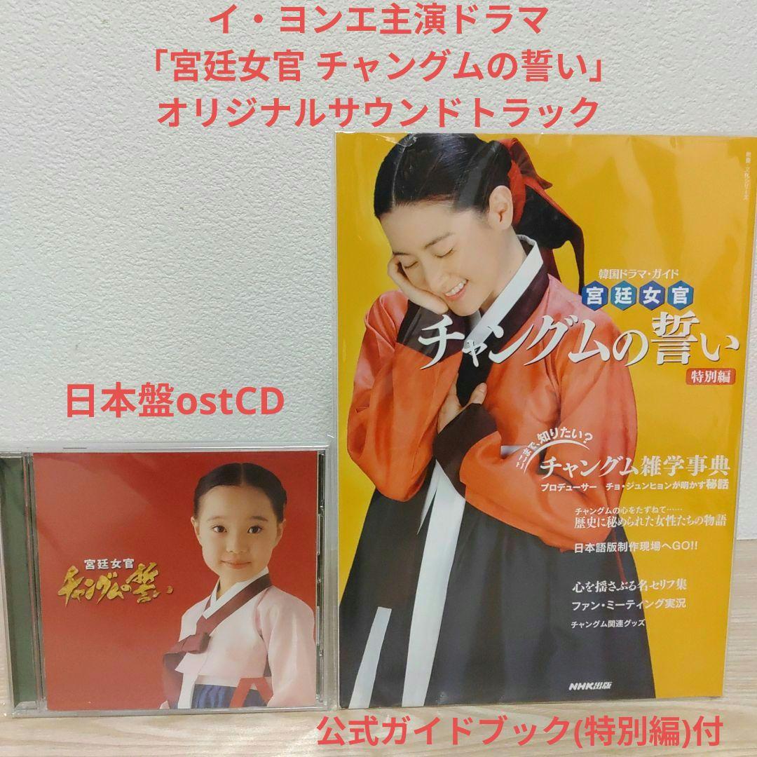 

[USED] Dae Jang Geum Original Soundtrack CD/Special Edition Official Guidebook