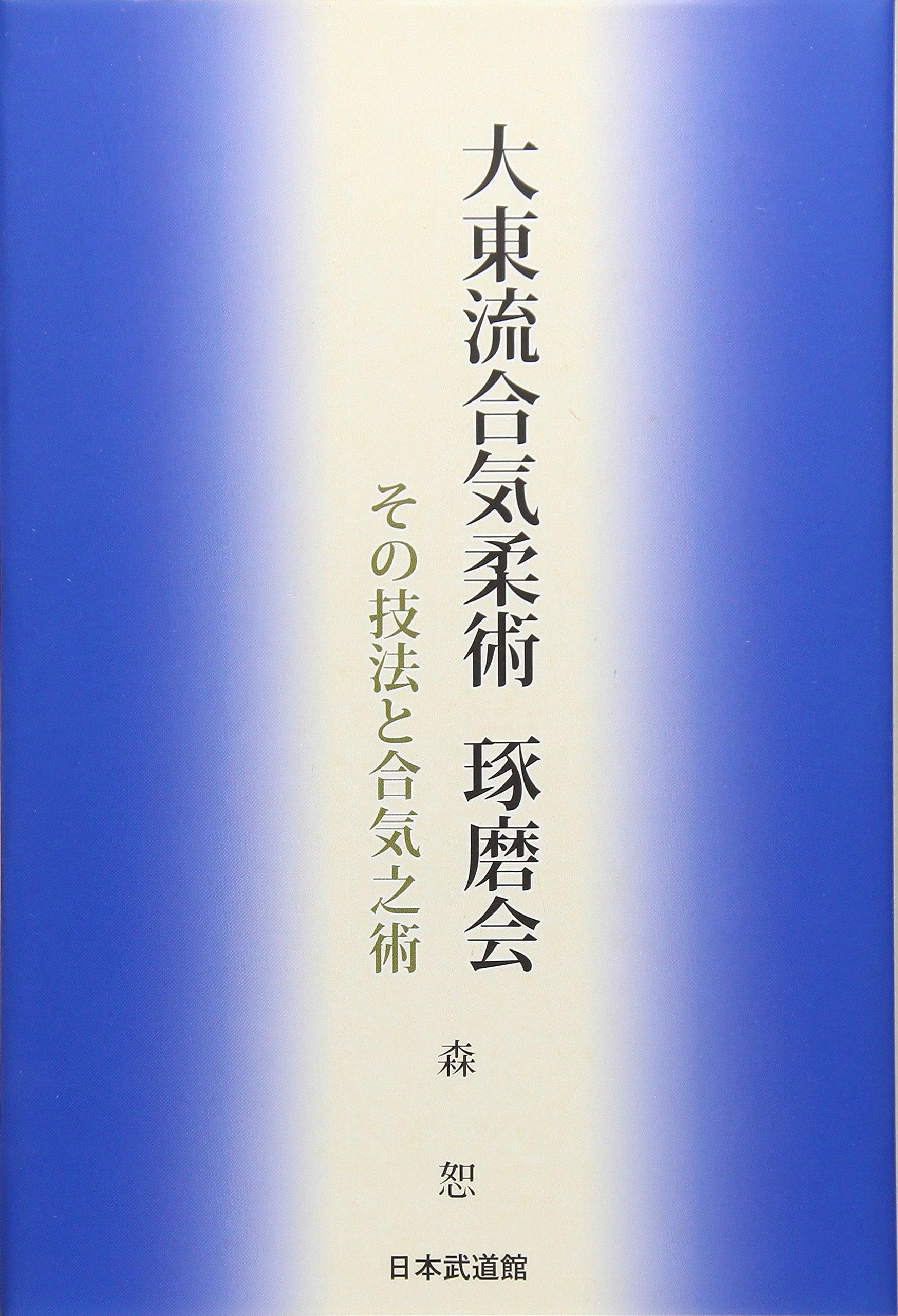 Daito-ryu Aiki-jujutsu Takuma-kai - Its Techniques and Aikijujutsu