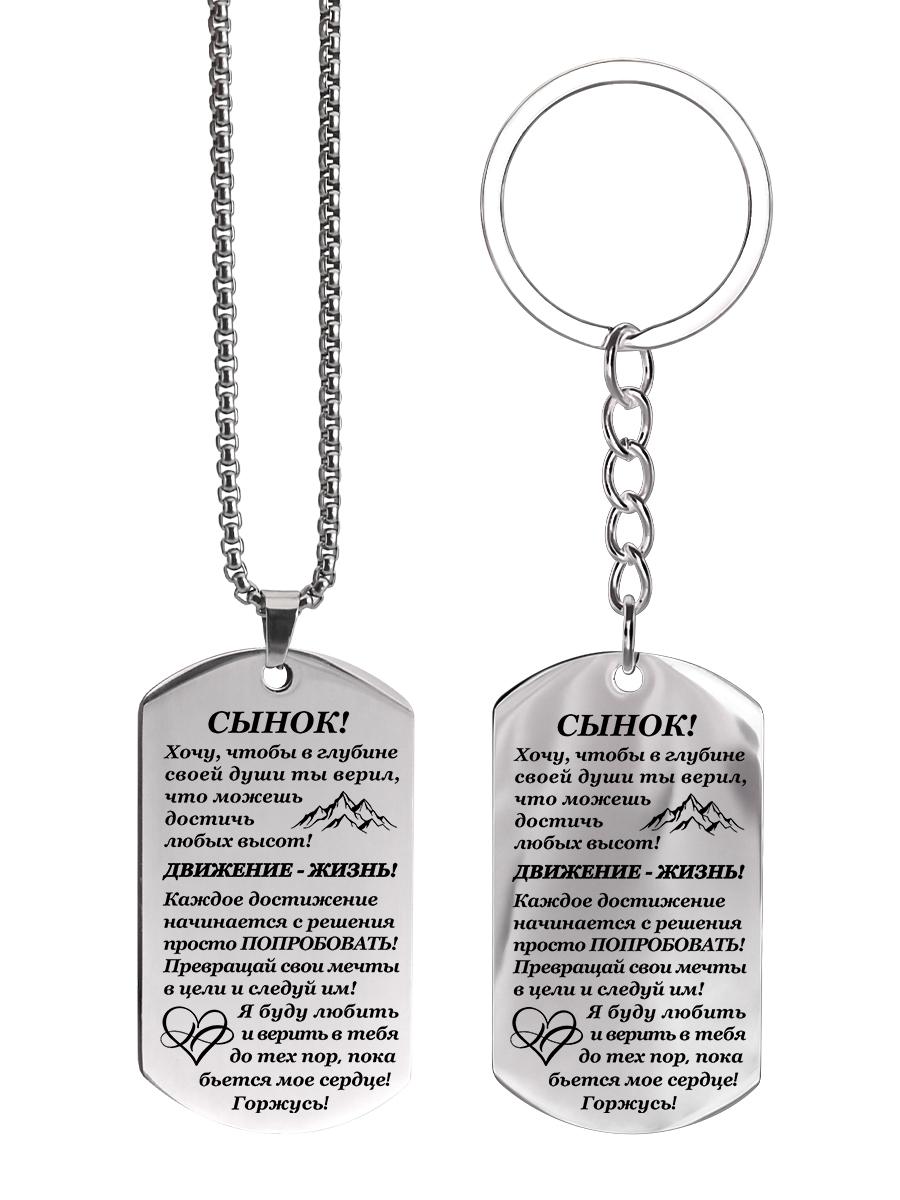 

Stainless Steel Keychain with Inscription - Your Unspoken Emotions As A Gift To Your Loved One