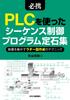Essential PLC Sequence Control Programming Techniques: Techniques for Creating Ladder Diagrams To Operate Devices