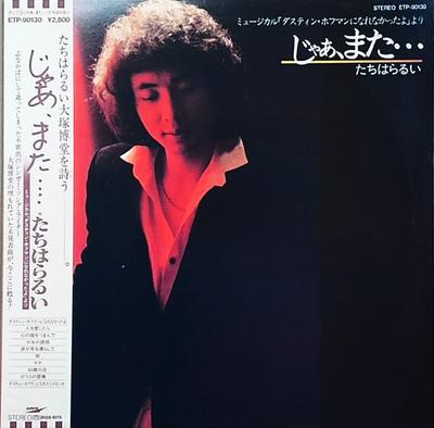 LP Record TACHIHARA RUI  Jaa  Mata ... ETP90130 EXPRESS 1981 Japan Obi Japanese PopRock Used