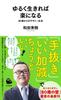 Living Loosely Makes Life A Casual Life from Age 60 Shinsho Easier (Kawade 071)