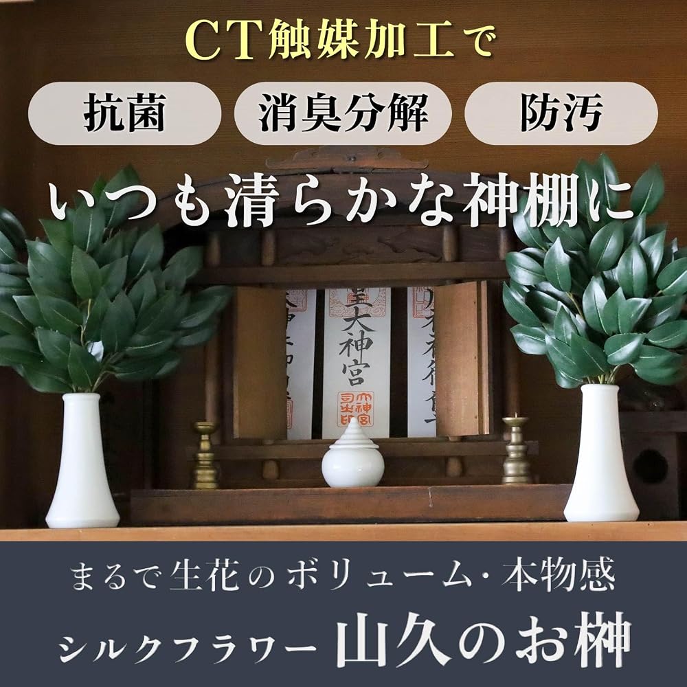 Yamahisa Artificial Sakaki (Japanese Sacred Tree) - Silk Flower, Small Size, Pair (6 stems total),