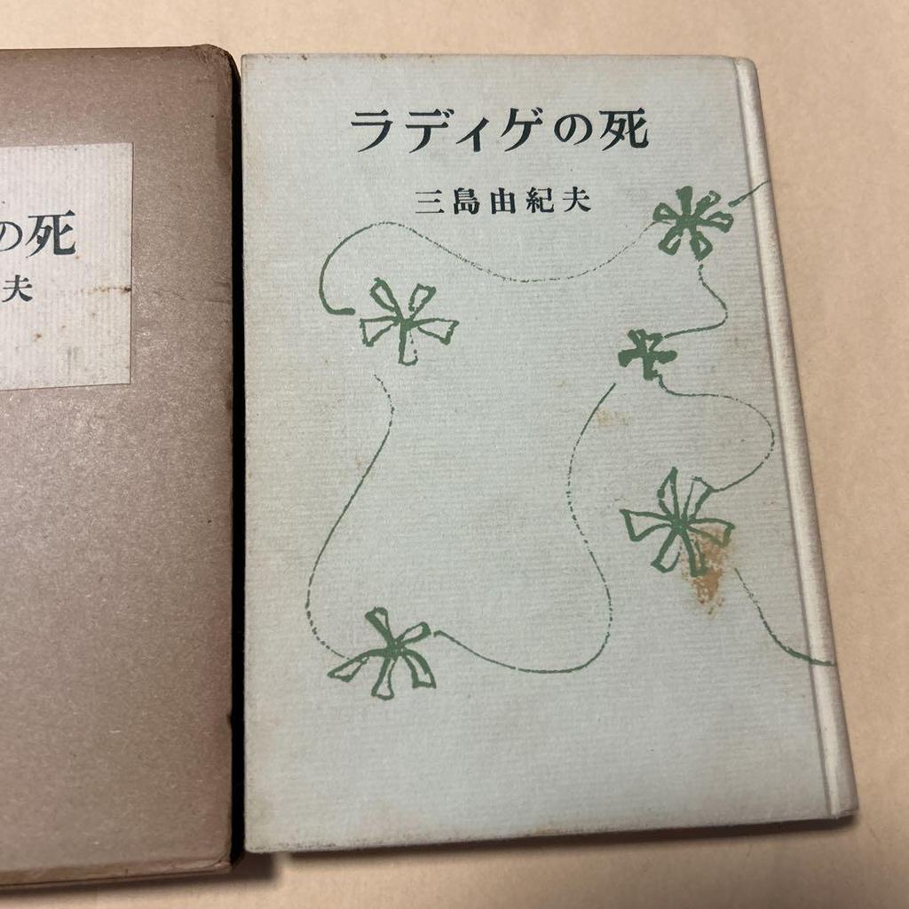 [USED] Price reduced! [Rare! First edition] The Death of Radiguet, Collected Works, Yukio Mishima, 1955, First Edition, Box
