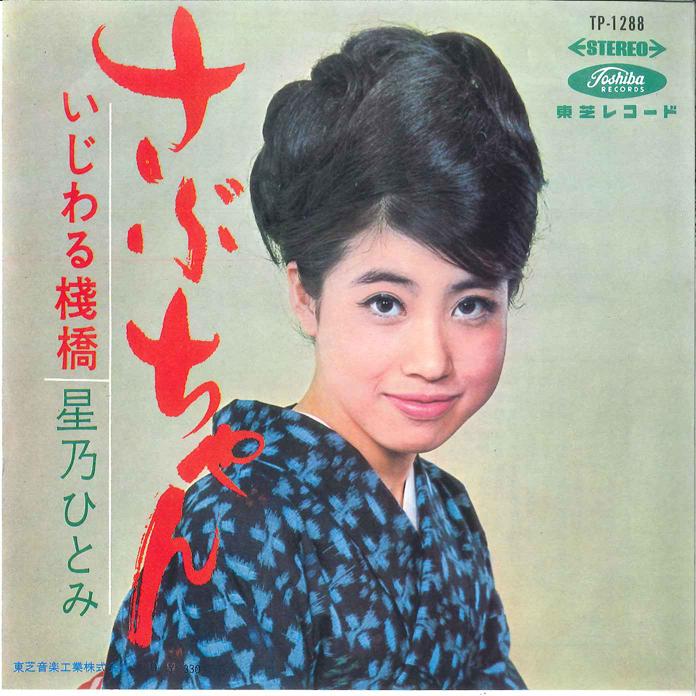 

7inch Record HITOMI HOSHINO - Sabu chan / Ijiwaru Sanbashi TP1288 TOSHIBA 1966 Japan Japanese Enka Used