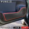 YOURS Delica Mini Door Trim Guards Kick Designed and Sewn In Protective Console Protector for Mitsubishi S (2 Pieces) [Leather-Look/Red] Guards,