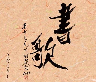 CD MASASHI SADA; HEE GIN YANG - Masa Shingu WORLD Concert 2011-sho  FRCA1234 Japan Japanese Pop/Rock Used