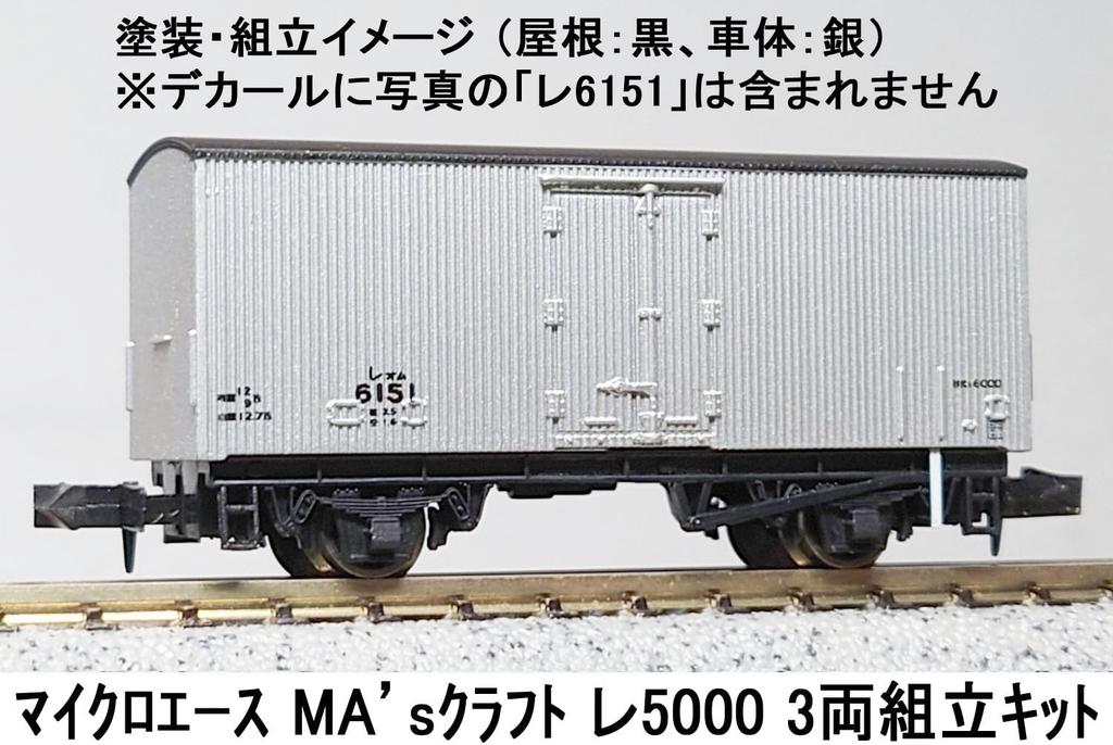 Micro Ace N Gauge Craft Re5000 Assembly Kit Model Freight Car MA's 3-Car (Railway L3061)