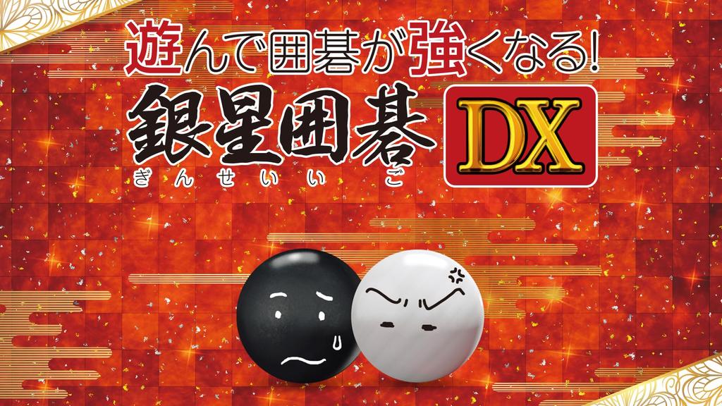 Play and become a better Go Ginsei Go DX player!