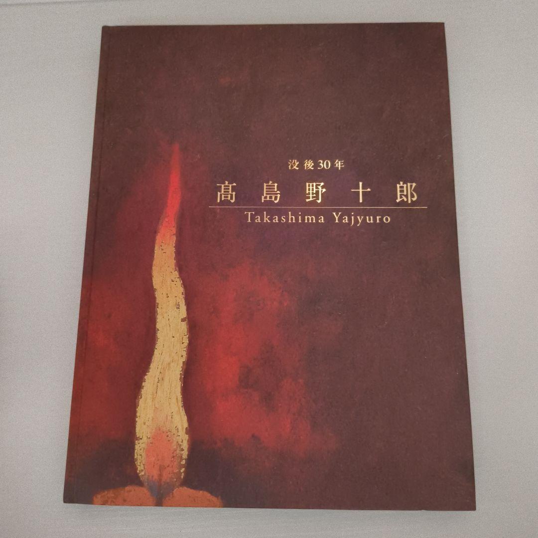 

[USED] Yajuro Takashima: Art Collection 30 Years After His Death