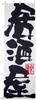 Noboriya Kobo Banner Flag 3384 Izakaya W600 X H1800mm 1 Piece Rolled Hem Business Prosperity Made To Order (Japanese Pub) Three-sided