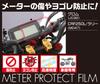 Kitaco Mätarskyddsfilm Grom (JC02), CRF250L/RALLY(MD47) 000-1452000