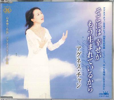 CD AGNES CHAN - Soko Niha Shiawase Ga Mo Umareteiru CRCP564 NIPPON CROWN Japan Japanese Enka Used