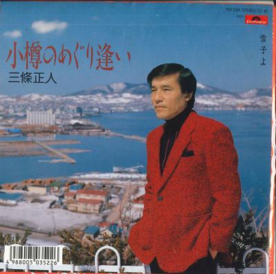 7inch Record MASATO SANJO - Otaru No Meguriai / Yukiko Yo 7DX1561 POLYDOR 1988 Japan Japanese Enka Used