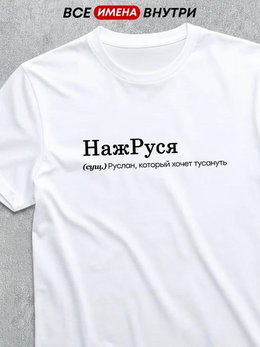 Personalized T-shirt for Ruslan: I m Gonna Get Wasted S