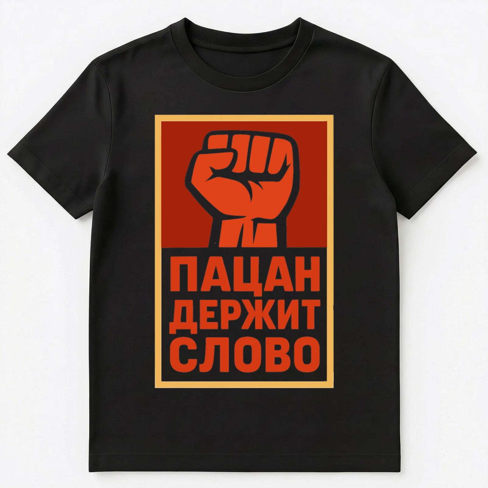 Russian Slogan Design Fist Image Unisex T-Shirt S