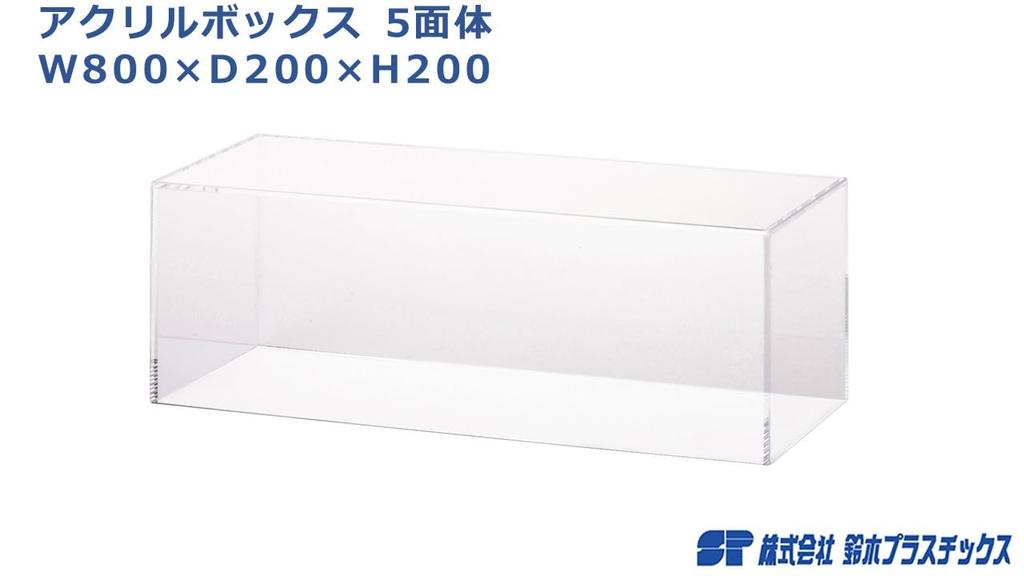 Five-sided Acrylic Box W800×D200×H200