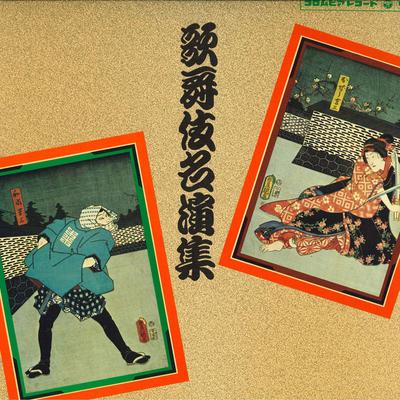 LP Record VARIOUS  Kabuki Meienshu CL5073 COLUMBIA 1967 Japan Japanese EnkaTraditional Used