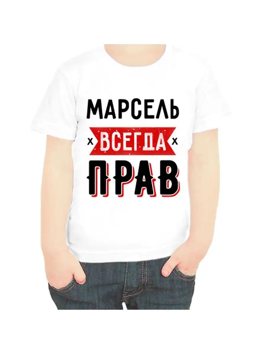 Marcel s T-shirt is always right. L