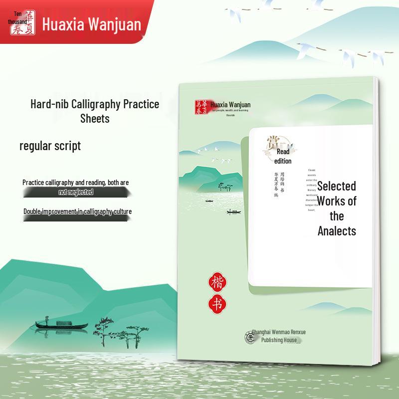 Huaxia Ten Thousand Volumes Analects: Selected Classics Practice Copybook (Regular Script) 10004692