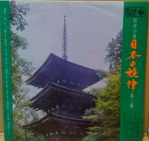 LP Record KING JAPANESE-WESTERN ENSEMBLE, RYO - Wayou Gassou Nippon No Senritsu Dai SKK176 KING 1966 Japan Japanese Enka/Traditional Used