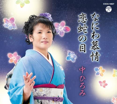 

CD HIROMI NAKA - Naniwa bojou/Koi janome COCA16627 Japan Japanese Others Used